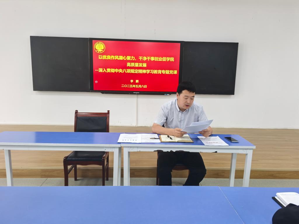 智能制造學院召開中央八項規定精神學習教育專題黨課